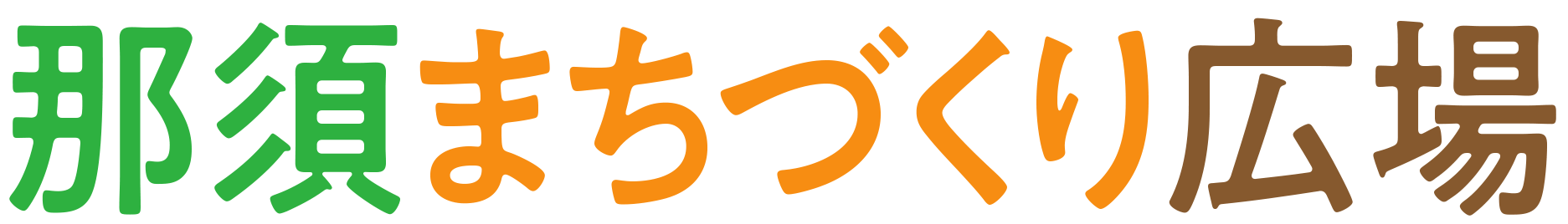 那須まちづくり広場